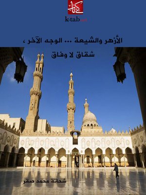 cover image of الأزهر والشيعة